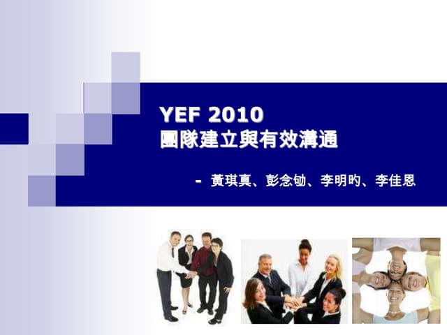 團隊建立與高效溝通