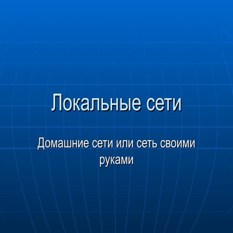 локальные сети1