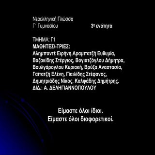 Είμαστε όλοι ίδιοι. Είμαστε όλοι δι...