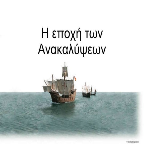 εποχή ανακαλύψεων 1
