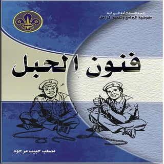 فنون الحبال 1