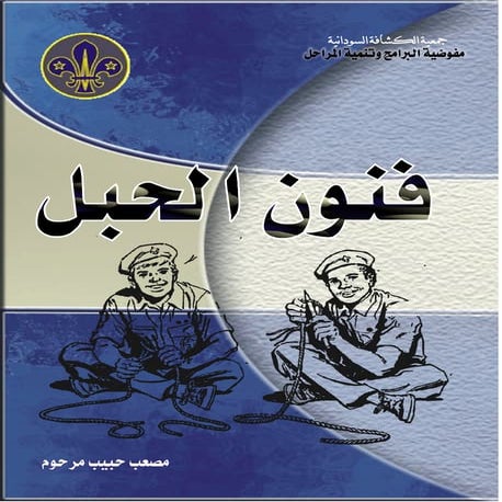 فنون الحبال 1