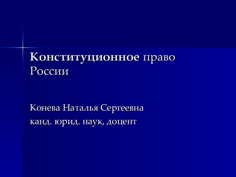 Конституционное Право России Презентация Лекция 1