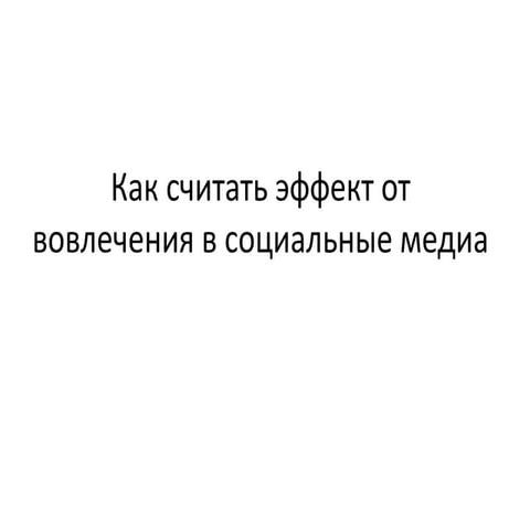 Илья Ермолаев_ А как измерить эффект кампаний в социальных медиа?