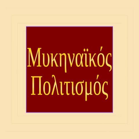 Μυκηναϊκός πολιτισμός