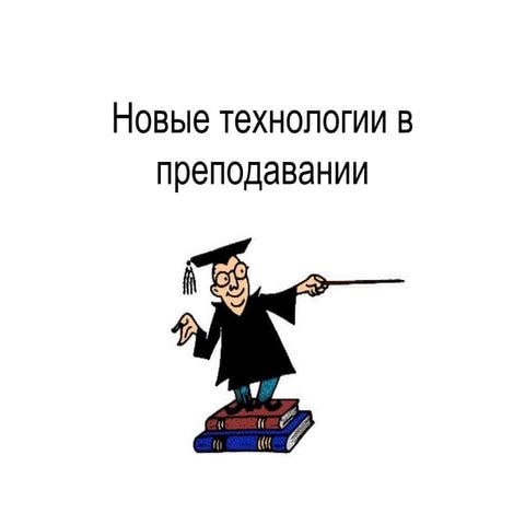 новые технологии в преподавании 1
