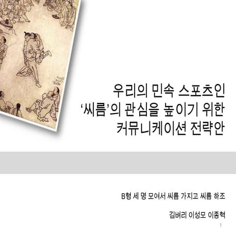우리의 민속 스포츠인 ‘씨름’의 관심을 높이기 위한 커뮤니케이션 전략안   1조 그렇조