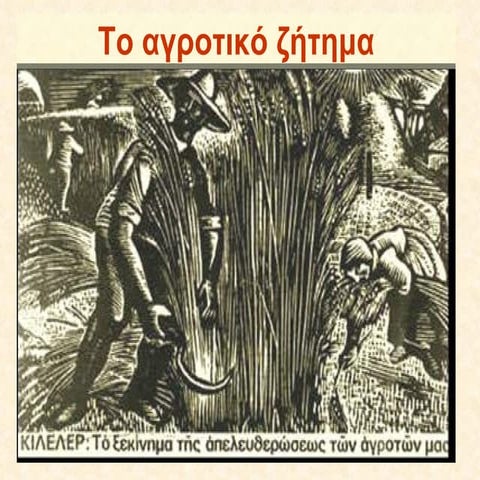 Το αγροτικό ζήτημα