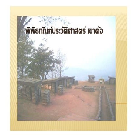 ครั้งที่ 1 พิพิธภัณฑ์ประวัติศาสตร์เขาค้อ