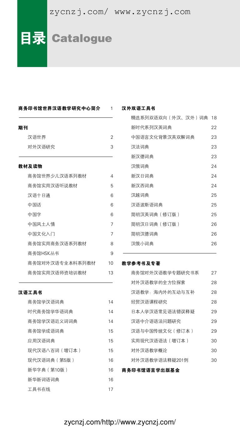 商务印书馆世界汉语教学研究中心简介1 期刊教材及读物汉语工具书汉外