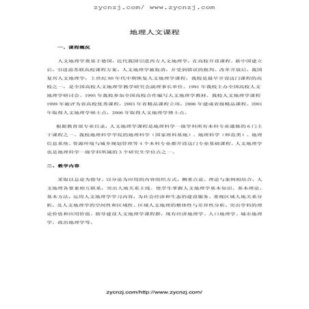 地理人文课程(1)