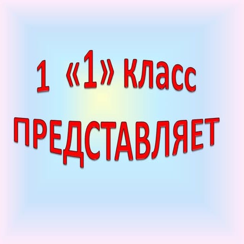 1 класс | PPT