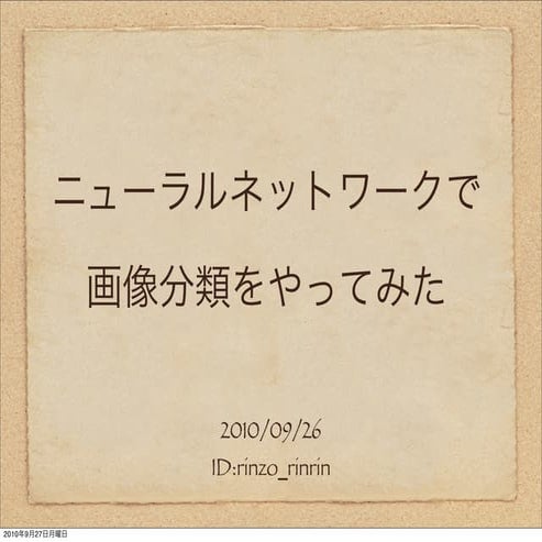 ニューラルネットワークで画像分類をやってみた