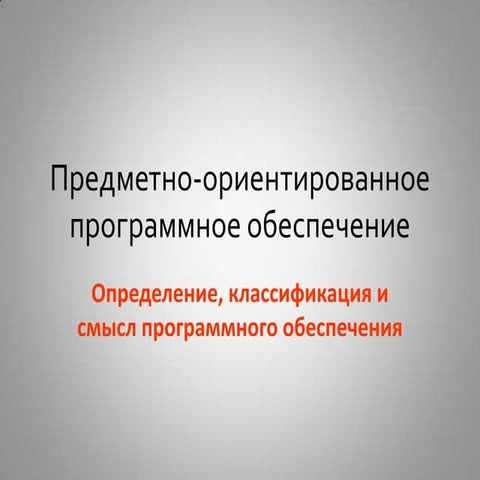 Лекция 1. Определение, классификация и смысл по