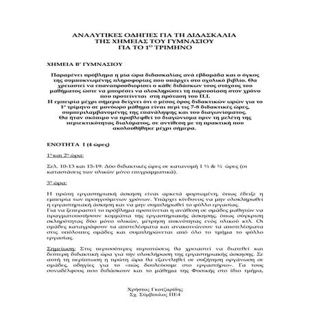 ενδεικτική πρόταση για τη διδασκαλία της χημείας γυμνασίου (1ο τρίμηνο)