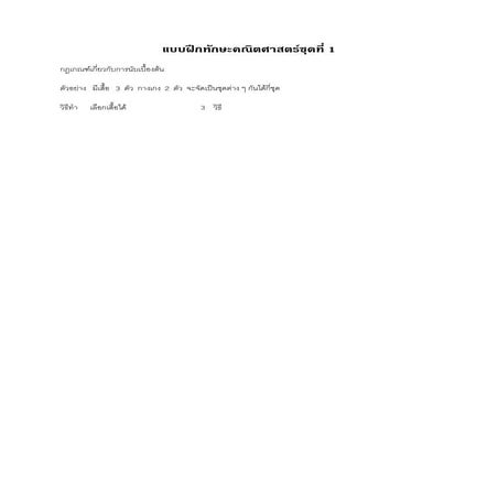 แบบฝึกทักษะคณิตศาสตร์ชุดที่ 1