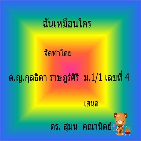 ฉันเหมือนใคร 1