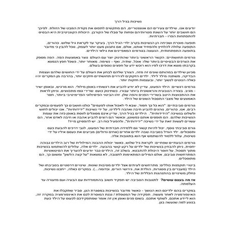 נשיכות בגיל הרך (1)