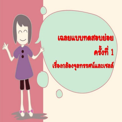 เฉลยแบบทดสอบย่อยครั้งที่ 1 เรื่องกล้องและเซลล์