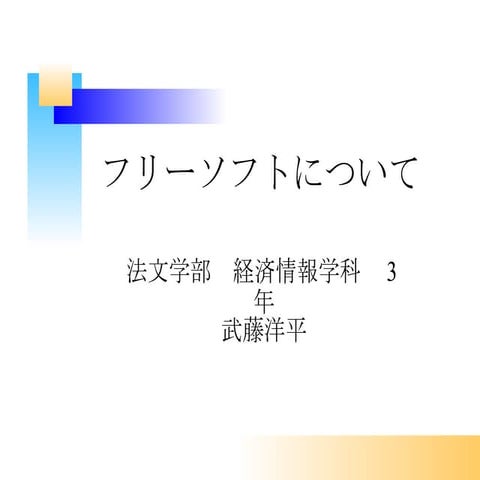 フリーソフトについて プレゼンテーション1