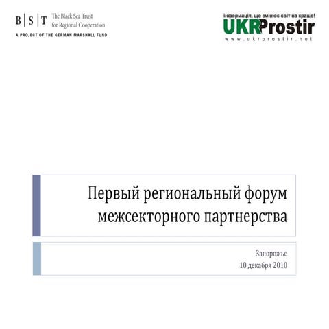 1 первый региональный форум межсекторного партнерства