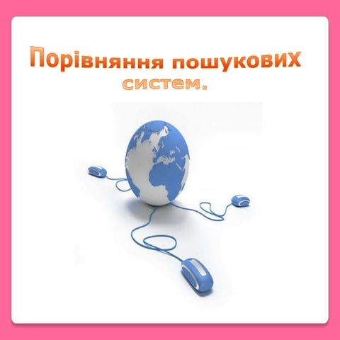 Порівняння пошукових систем | PPT