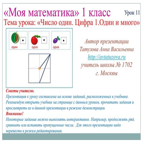Математика. 1 класс. Урок 11. Число 1. Цифра 1. Один и много | PPT