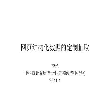 网页结构化数据的定制抽取