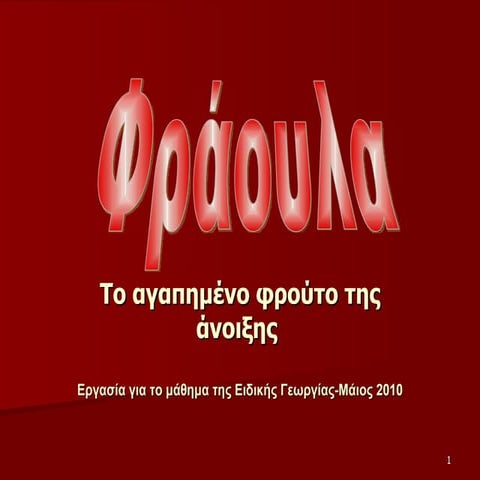Φράουλα