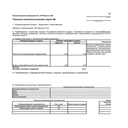 Технологическая карта приготовления вареников с картошкой