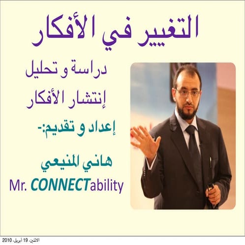 منهجية التغيير في الأفكار - هاني المنيعي