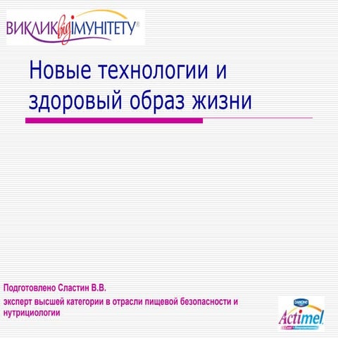Новые технологии и здоровый образ жизни