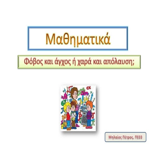 Μαθηματικά και άγχος