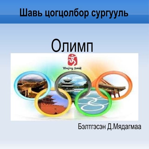 олимпийн үүсэл хөгжил