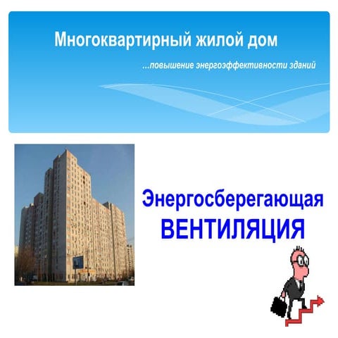 Энергосберегающая ВЕНТИЛЯЦИЯ