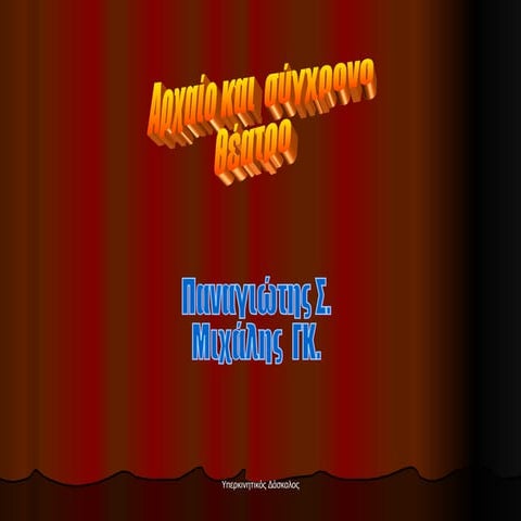 αρχαιο  θεατρο1