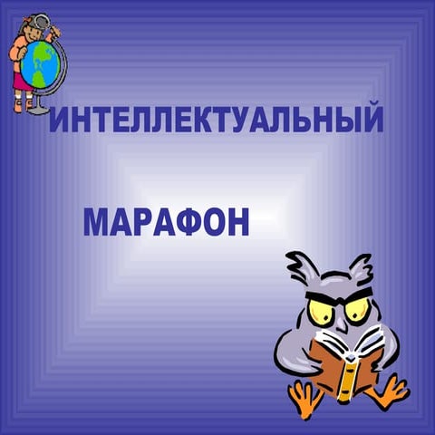 Интеллектуальный марафон