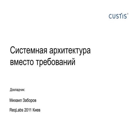 Cистемная архитектура вместо требований