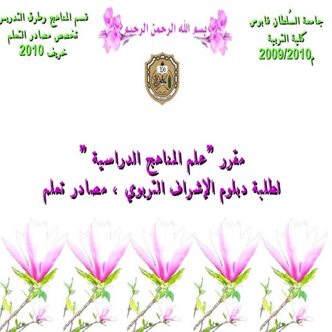 علم المناهج الدراسية 1