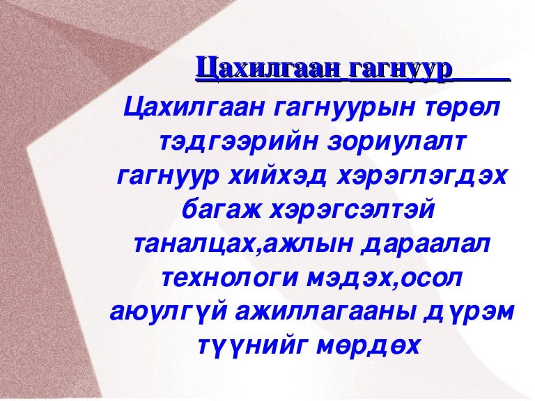 гагнуур хэрэглэгдэхүүн 1