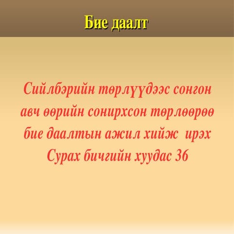бие даалт 1 | PPT