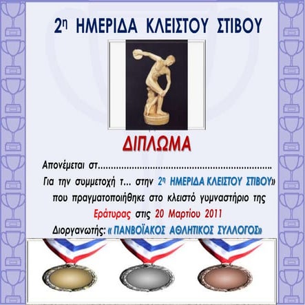 1η  ημεριδα  κλειστου  στιβου