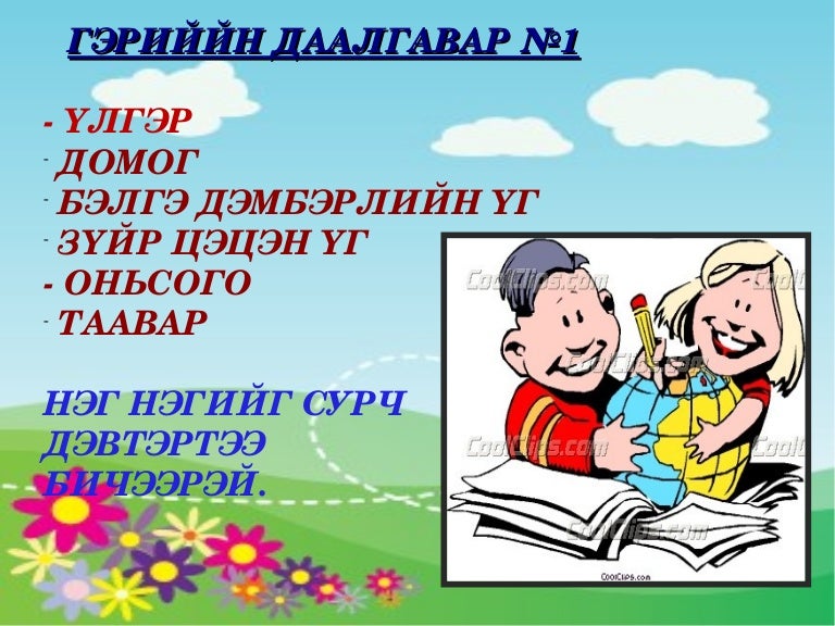 гэрийн даалгавар 1