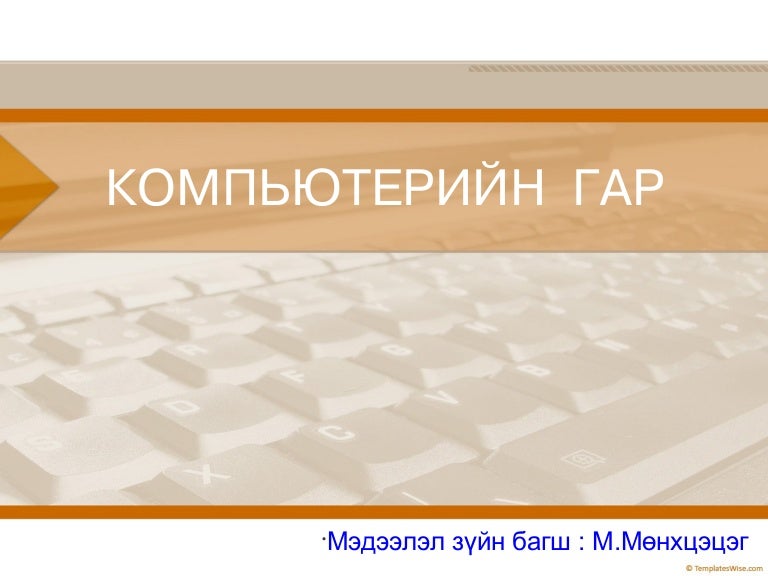 1. компьютерийн гар