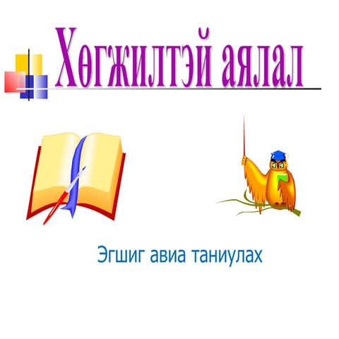 а авиаг таниулах1