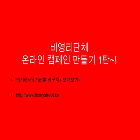 비영리단체 온라인 캠페인 만들기 1탄 이거바 쪼개보기