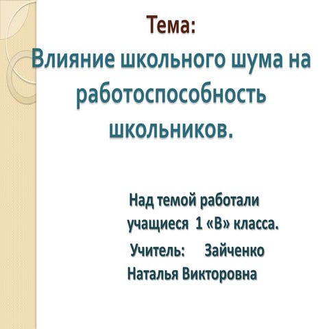 1 в класс Влияние шума