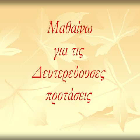 Δευτερεύουσες προτάσεις   ΓΛΩΣΣΑ Α΄