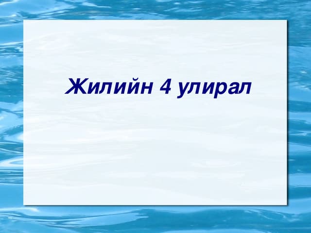 жилийн 4 улирал pdf