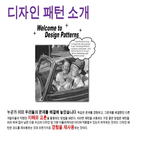 1장 디자인 패턴 소개